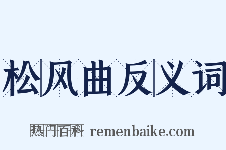 松风曲反义词是什么意思的图片
